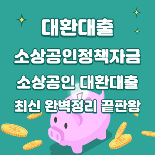 대환대출 소상공인정책자금 소상공인 대환대출 최신 완벽 총정리