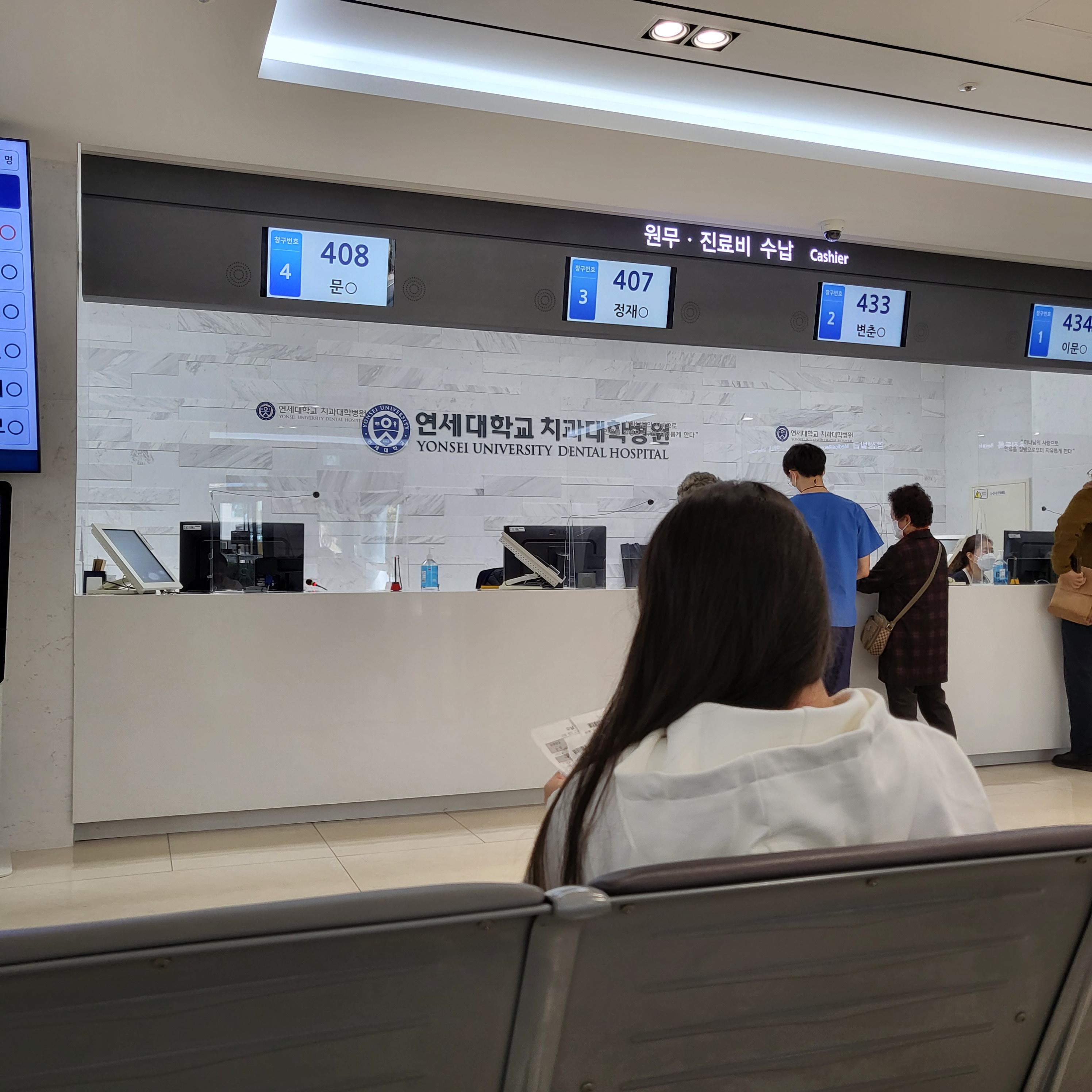 연세대학교 치과대학병원 2층 진료비 수납