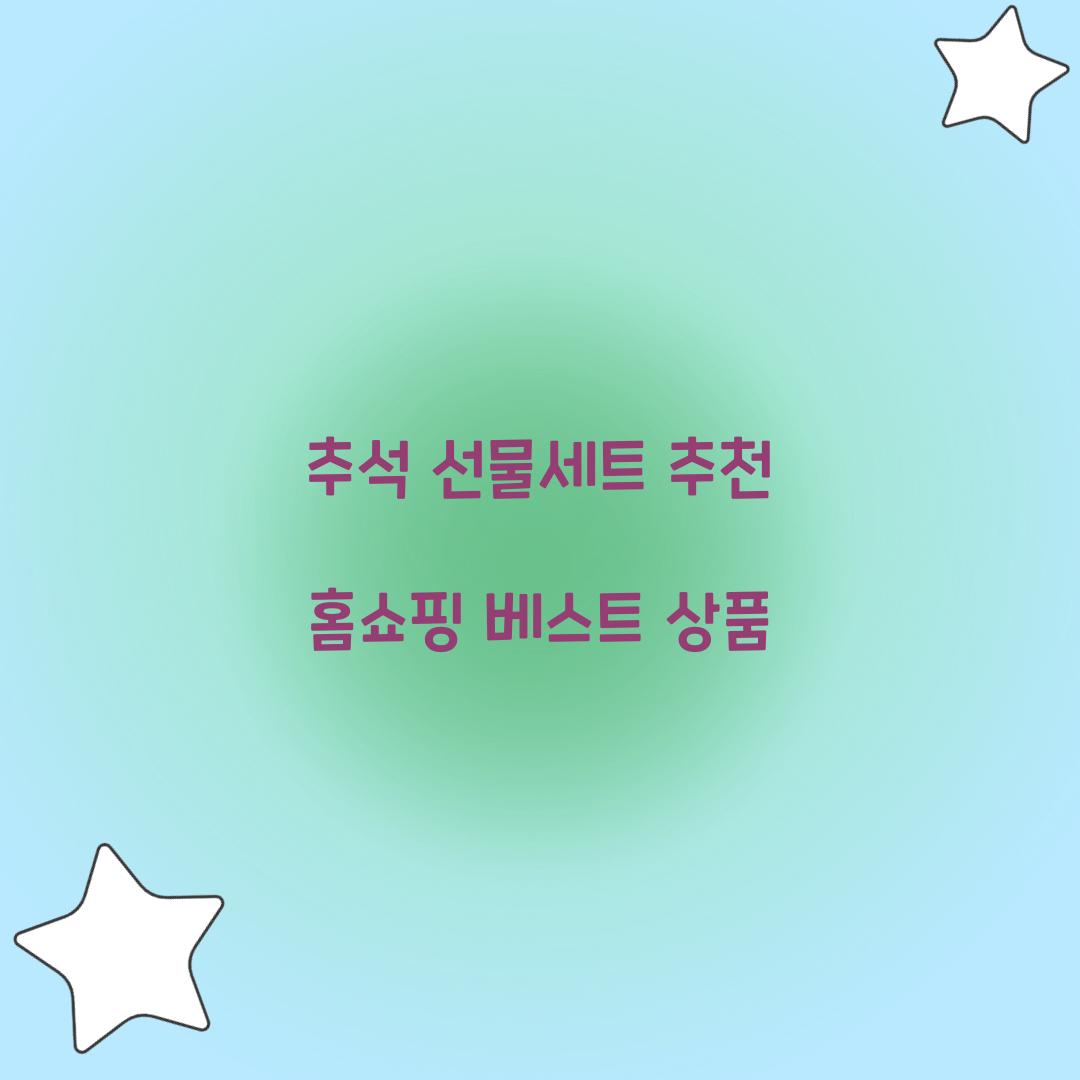 추석 선물세트 추천 홈쇼핑 베스트 상품  