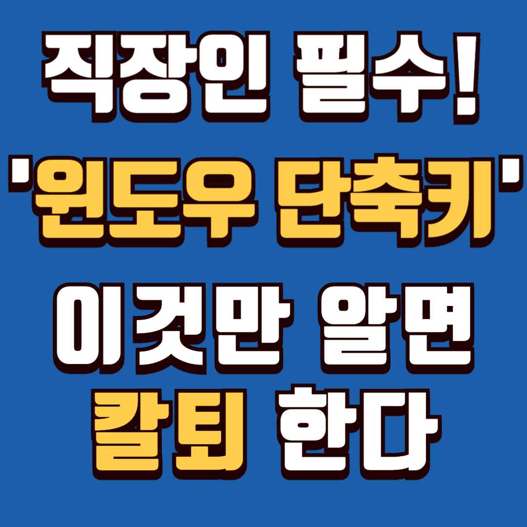 직장인 필수! '윈도우 단축키' 이것만 알면 칼퇴한다