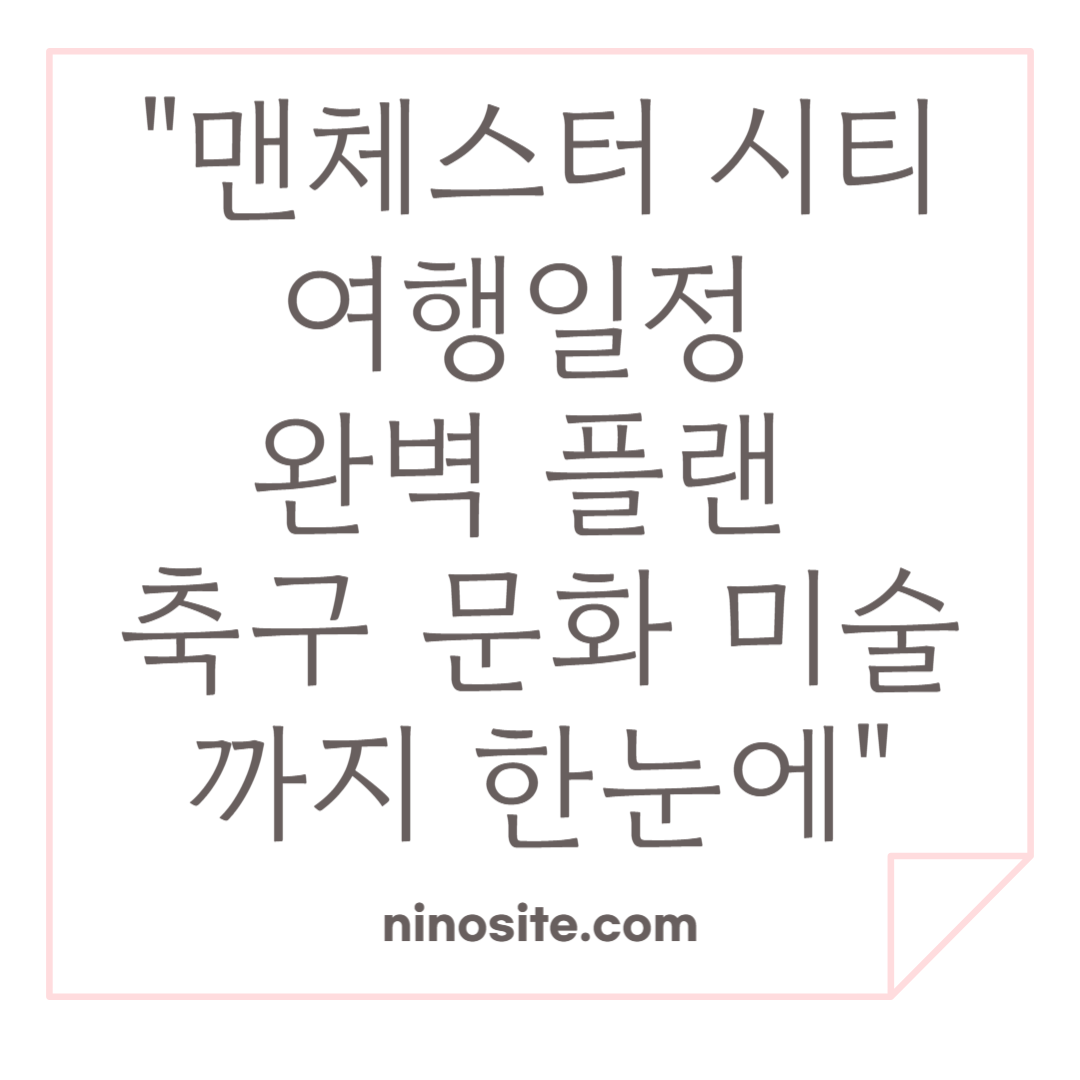 맨체스터시티 여행 정보 이미지