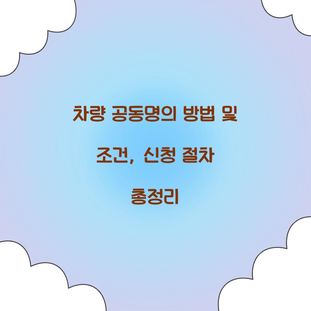 차량 공동명의 방법