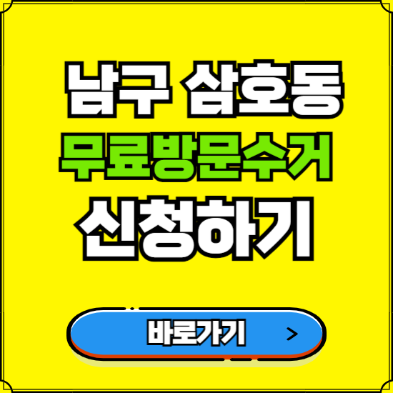 울산 남구 삼호동 폐가전 가전제품 무료방문수거 신청하기 ❘ 무상폐기 예약 버리기 버리는 방법