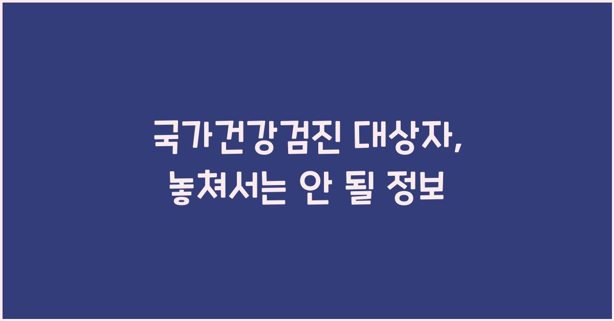 국가건강검진 대상자 