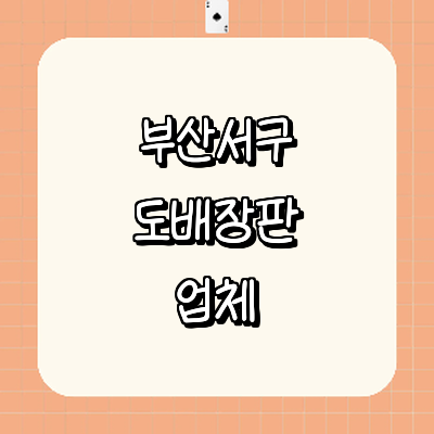 부산 서구 도배공사