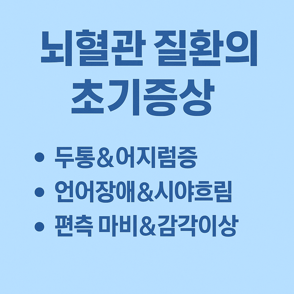뇌혈관 질환의 초기증상