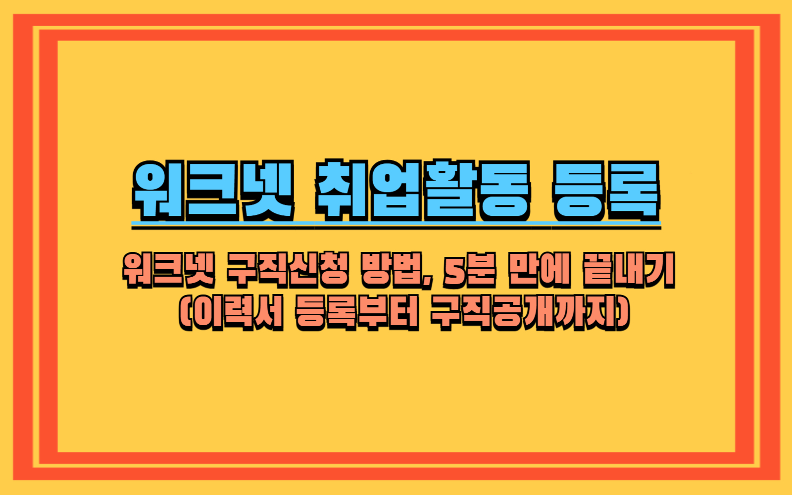 워크넷 구직신청 방법, 5분 만에 끝내기 (이력서 등록부터 구직공개까지)