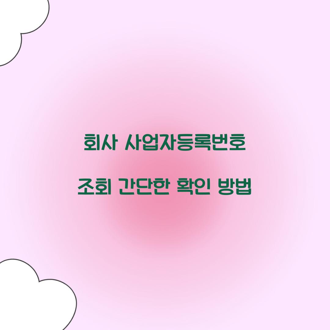 회사 사업자등록번호 조회