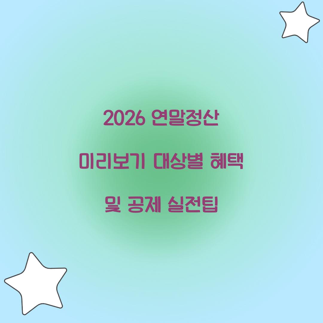 2026 연말정산 미리보기