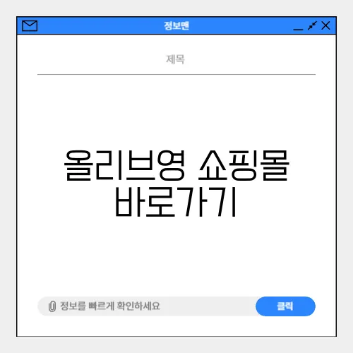 올리브영 쇼핑몰 바로가기
