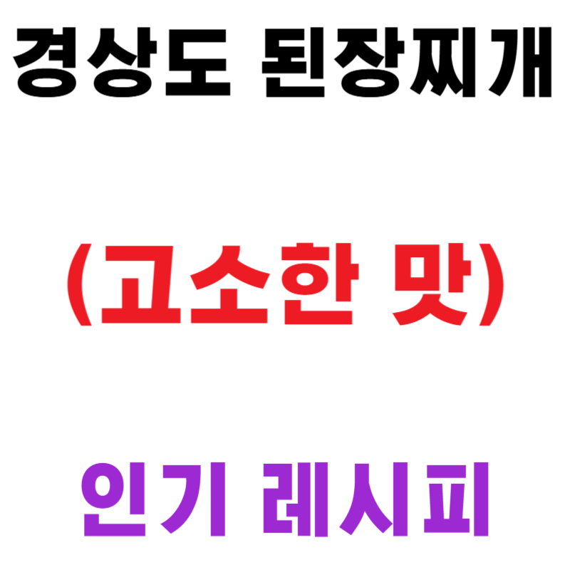 경상도 된장찌개 (고소한 맛 특징)
