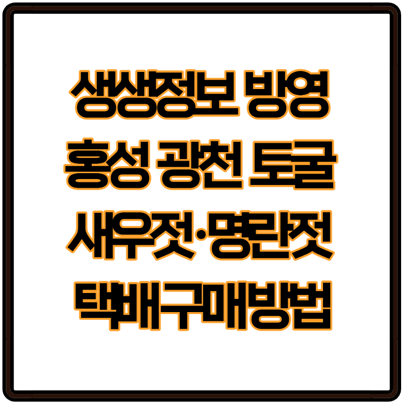 생생정보 방영 홍성 광천 토굴 새우젓·명란젓 택배 구매 방법