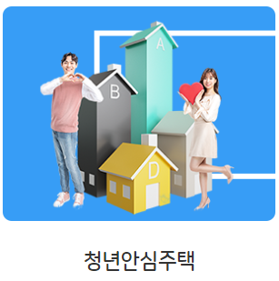 청년안심주택