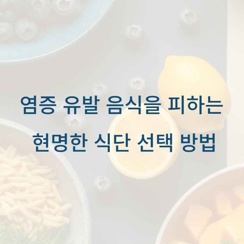 염증 유발 음식을 피하는 현명한 식단 선택 방법