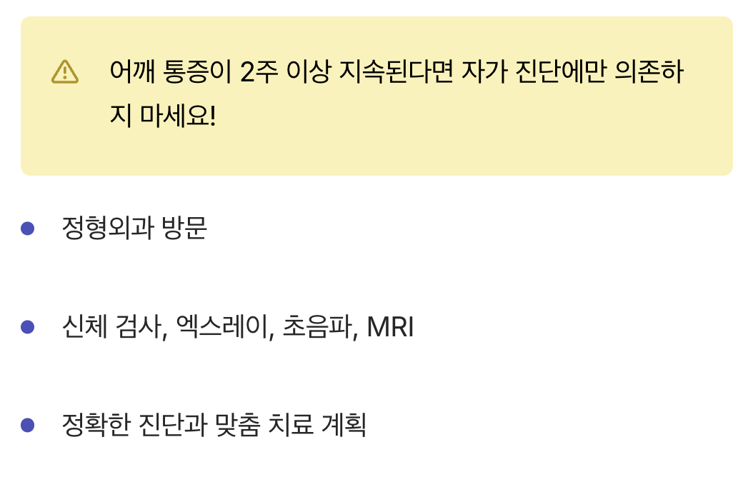 '어깨 통증 = 병원'이라는 공식