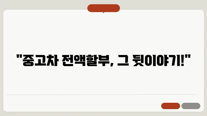 중고차 전액할부 시장 현황