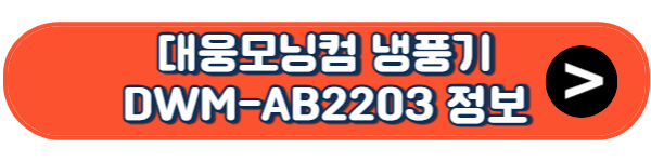 대웅모닝컴-냉풍기