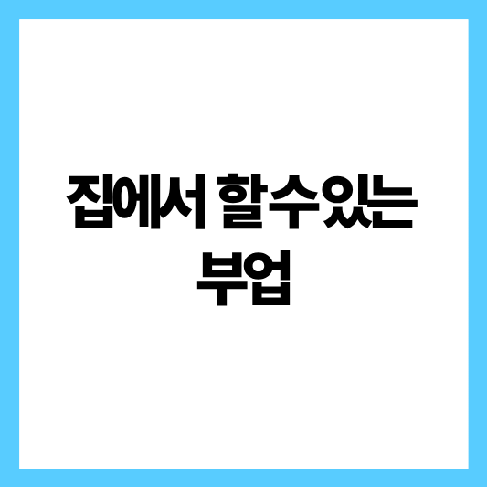 집에서 할 수 있는 부업