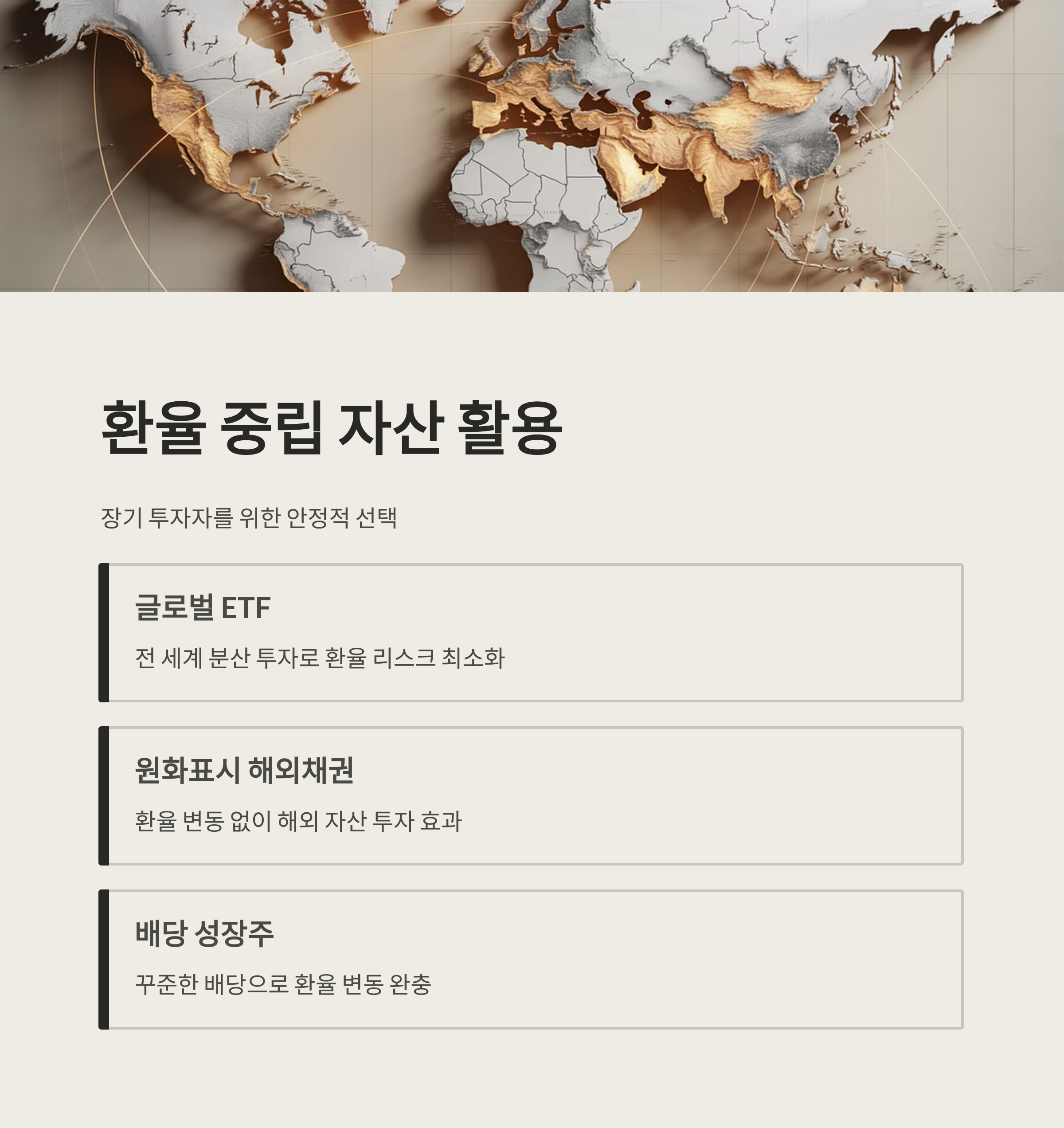 환율리스크 해외주식 중립자산