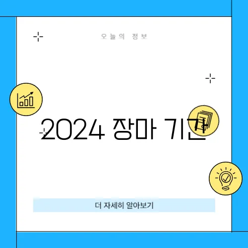 2024 장마 기간