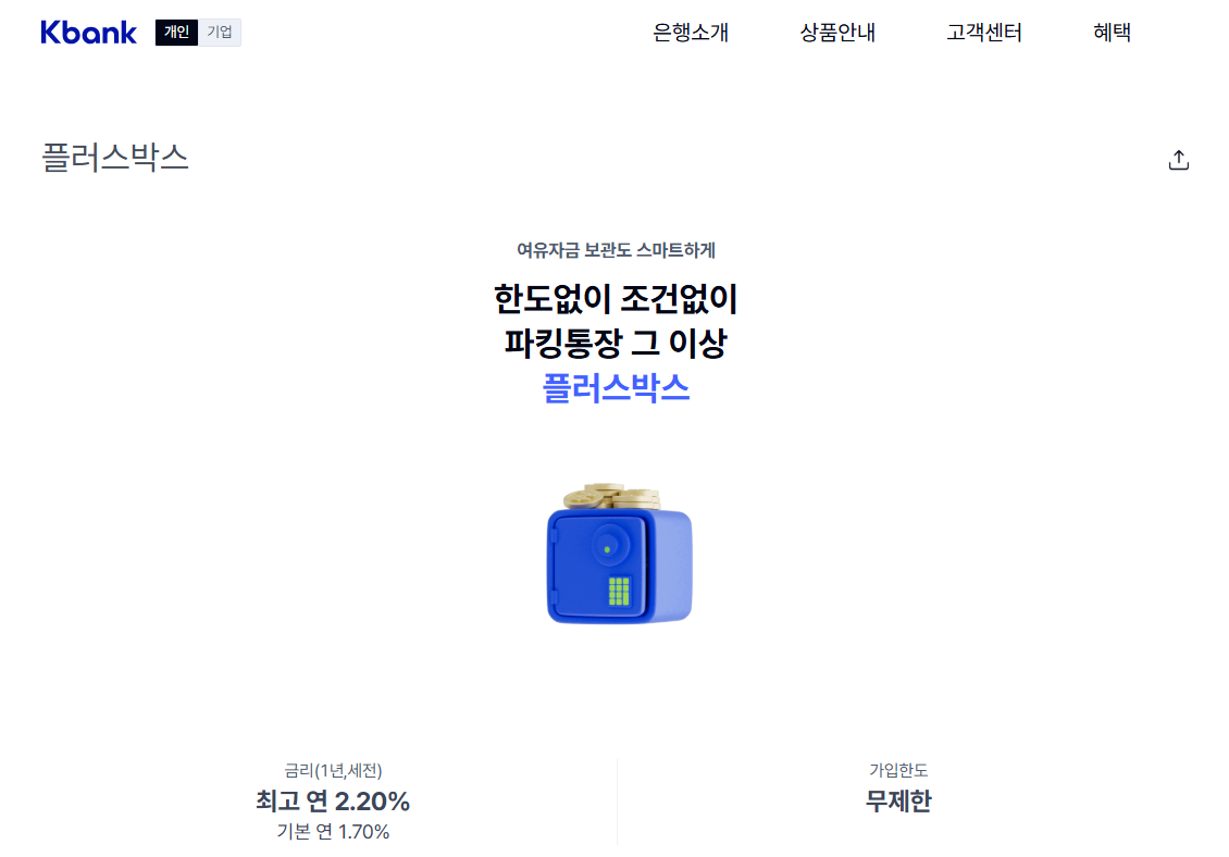 케이뱅크 파킹통장(플러스박스) 바로가기