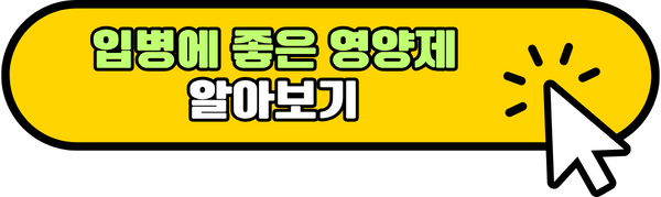 입병에 좋은 영양제 알아보기