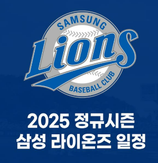 2025 KBO 삼성 라이온즈 일정 예매