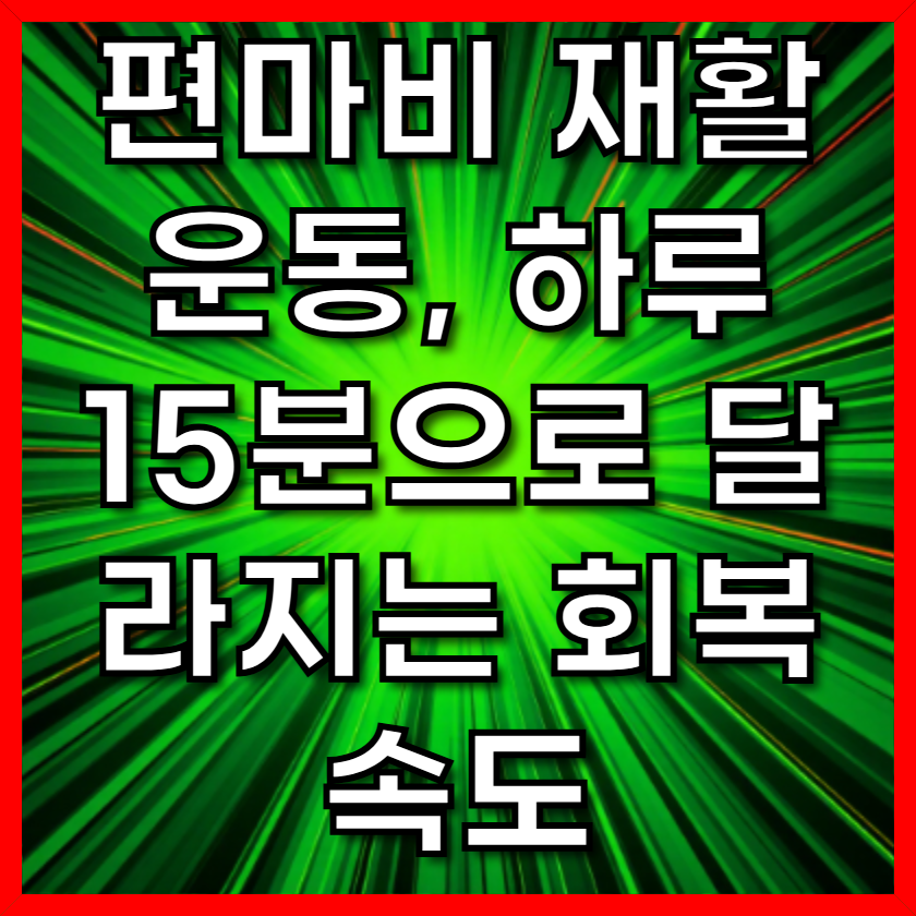 편마비 재활운동, 하루 15분으로 달라지는 회복 속도