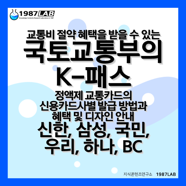 교통비 절약 혜택을 받을 수 있는 국토교통부의 K-패스 정액제 교통카드의 신용카드사별 발급 방법과 혜택 및 디자인 안내(신한&#44; 삼성&#44; 국민&#44; 우리&#44; 하나&#44; BC)