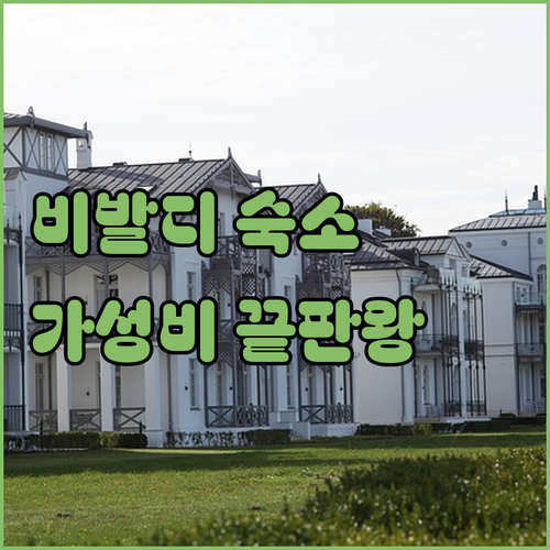 홍천 비발디파크 근처 숙소 추천 및 ..