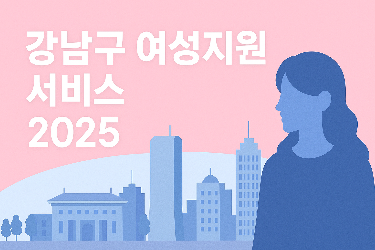 서울 강남구 여성지원 서비스 총정리｜2025년 경력&middot;안심&middot;돌봄 정책 한눈에 보기
