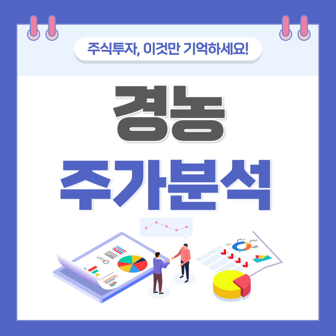 경농 주가 주식 전망