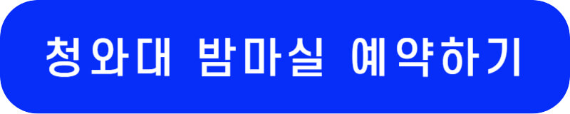 청와대 공식 홈페이지 바로가기 링크 버튼