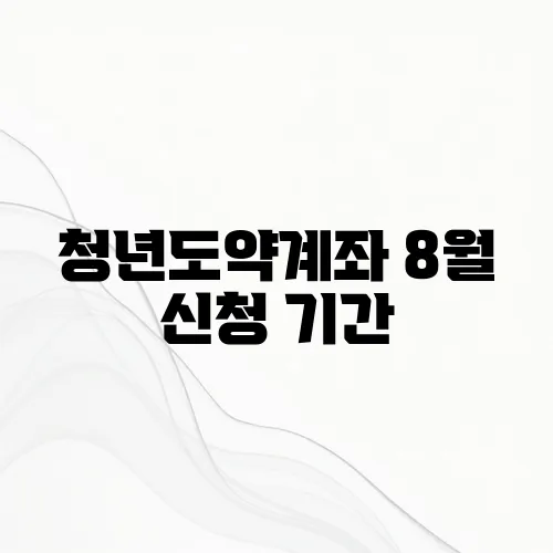청년도약계좌 8월 신청 기간