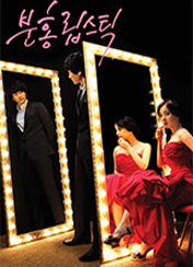 드라마 분홍립스틱