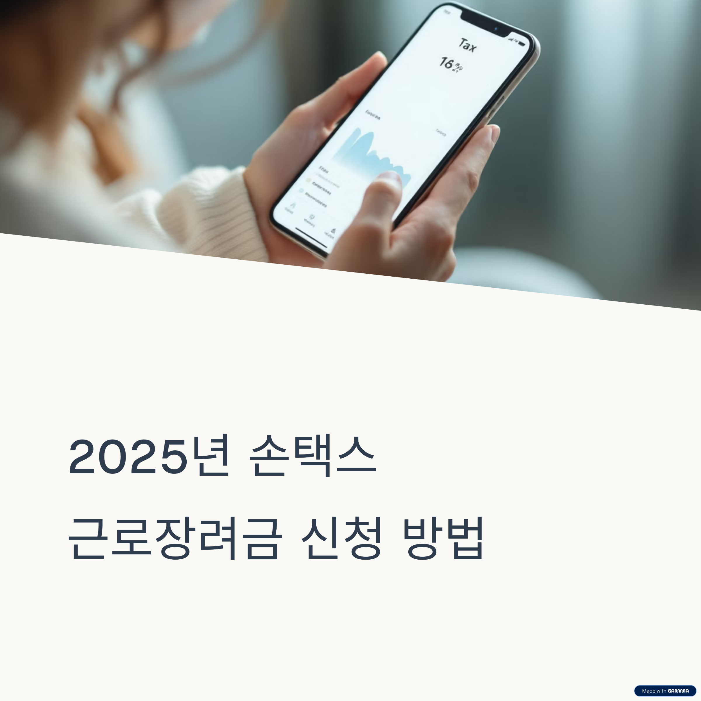 2025년 근로장려금 신청, 손택스로 간편하게