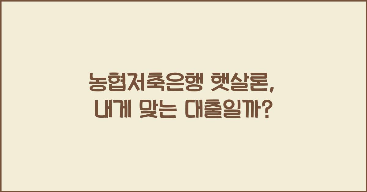 농협저축은행 햇살론