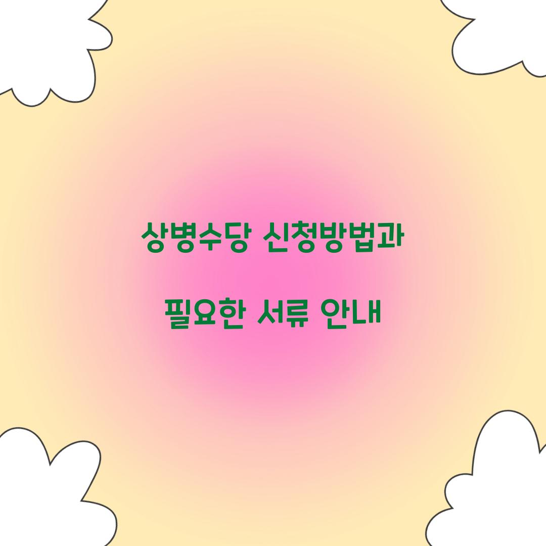 상병수당 신청방법