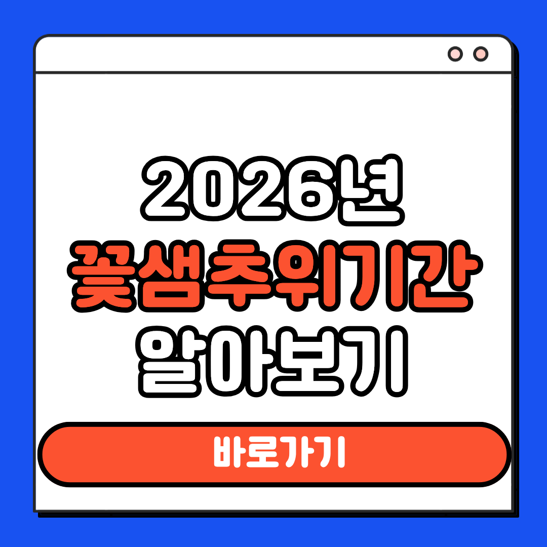 2026년 꽃샘추위기간