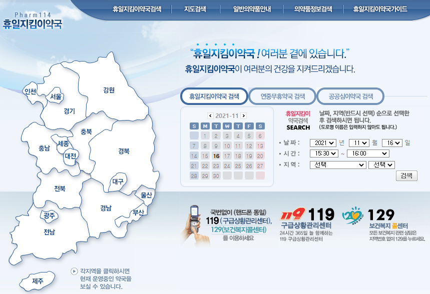휴일지킴이 약국 사이트 캡쳐화면