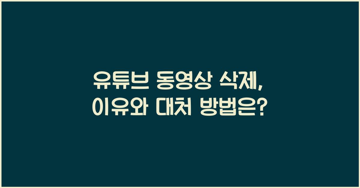 유튜브 동영상 삭제