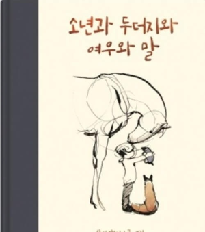 <소년, 두더지, 여우, 말> 책 사진