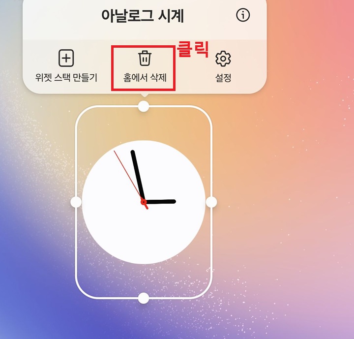 홈에서 삭제 버튼 보임
