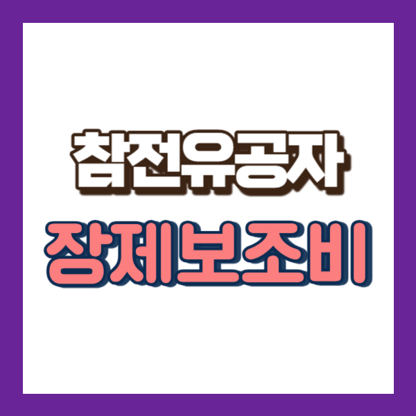 참전유공자 장제보조비 설명-썸네일