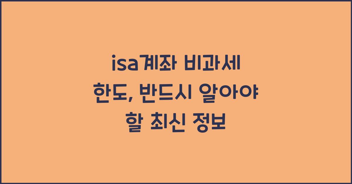 isa계좌 비과세 한도