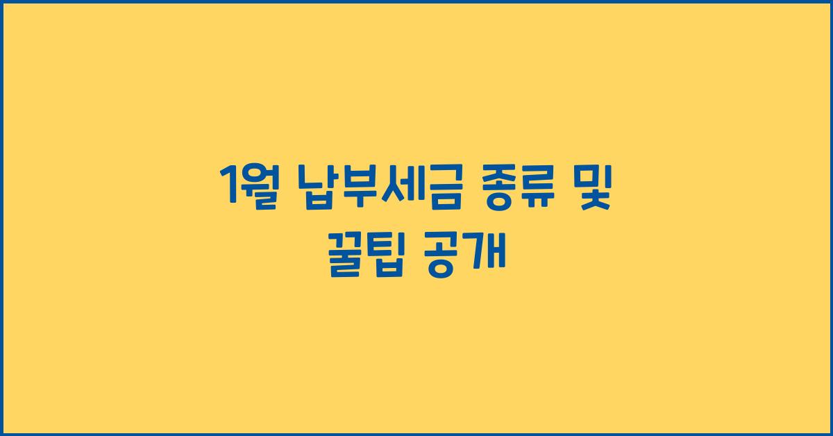 1월 납부세금 종류