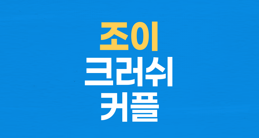 결별설 딛고 더 단단해진 사랑: 조이♥크러쉬, 굳건한 애정 전선 재확인