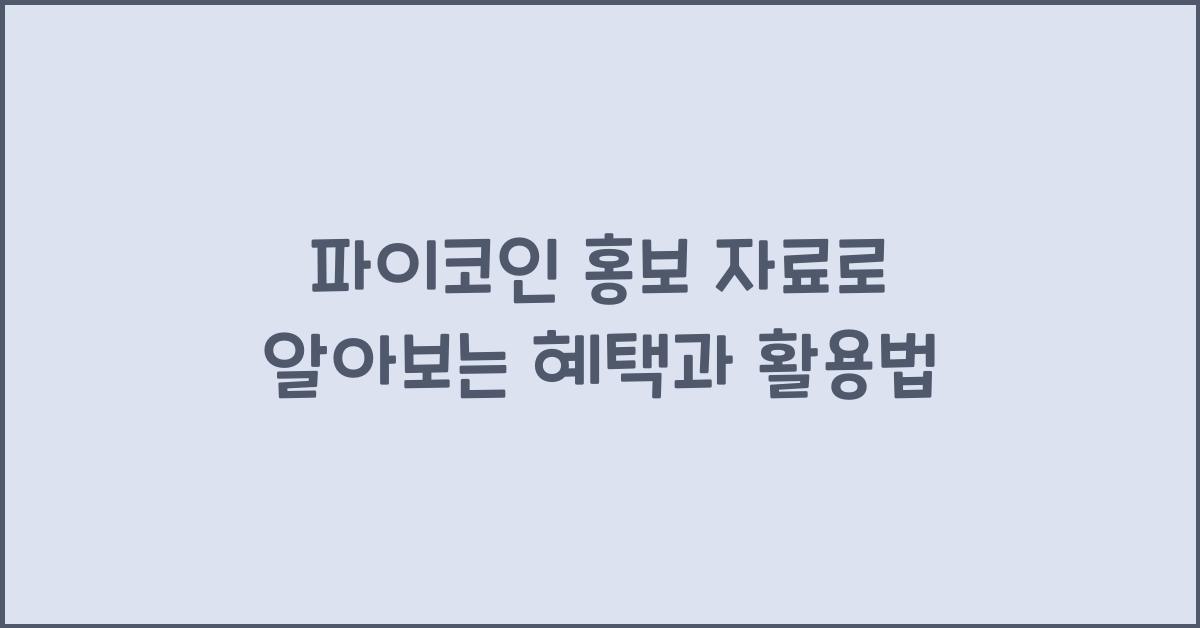 파이코인 홍보 자료