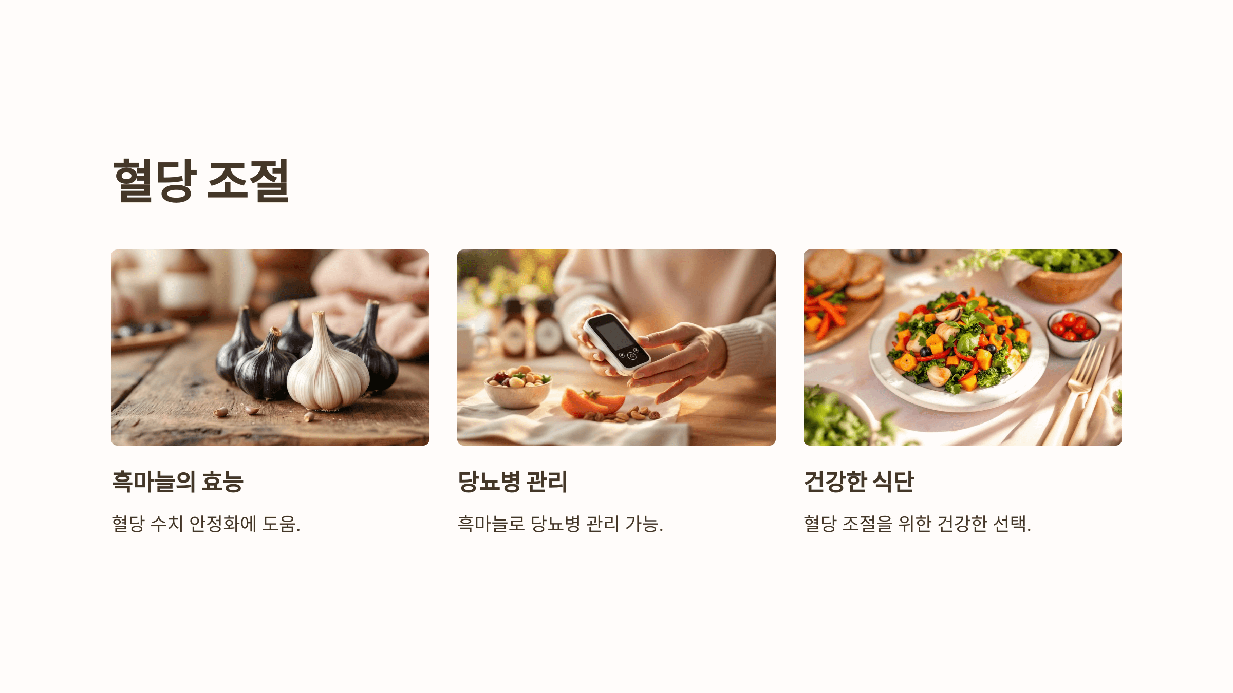 흑마늘과 관련된 사진입니다.