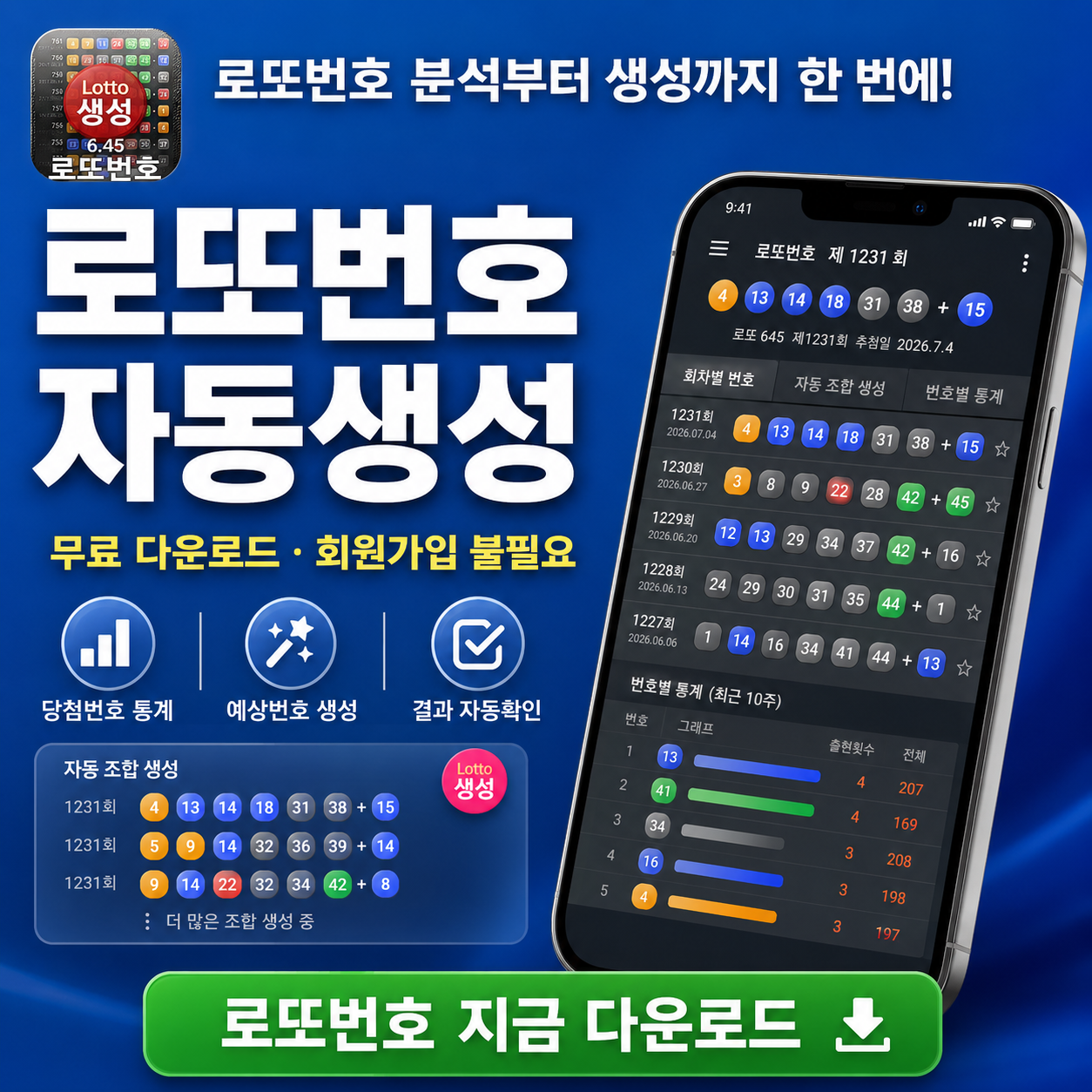 로또번호 자동생성 - 당첨번호 추첨결과 통계 및 무료 행운번호 자동 반자동 로또 예상번호 생성